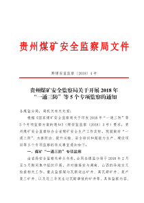 贵州煤矿安全监察局关于开展2018年一通三防等5个专项监察的通知PDF