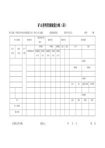 资源储量台帐