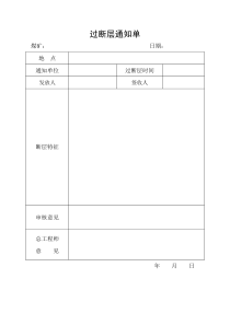 过断层通知单