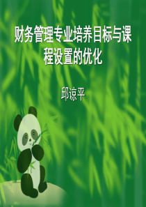 财务管理专业培养目标与课程设置的优化