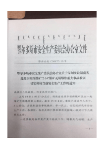 鄂尔多斯市安全生产委员会办公室关于深刻吸取湖南省涟源市祖保煤矿214煤矿瓦斯爆炸重大事t