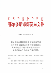 鄂尔多斯市煤炭局关于印发认真学习宣传贯彻内蒙古自治区党委自治区人民政府关于进一步加强安全生产工