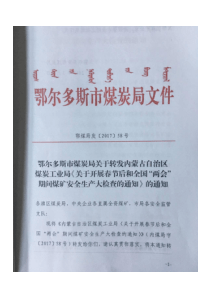 鄂尔多斯市煤炭局关于转发内蒙古自治区煤炭工业局关于开展春节后和全国两会期间煤矿安全生产大检查的