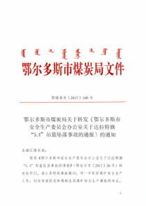 鄂尔多斯市煤炭局关于转发鄂尔多斯市安全生产委员会办公室关于达拉特旗54吊篮坠落事故的通报的