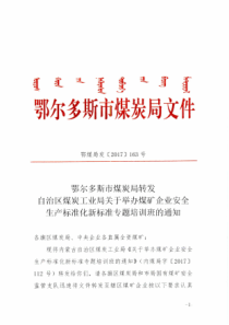 鄂尔多斯市煤炭局转发自治区煤炭工业局关于举办煤矿企业安全生产标准化新标准专题培训班的通知PDF