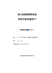 重大危险源管理系统用户使用手册省端用户