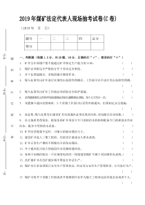 重大隐患法定代表人现场抽考C卷