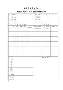 防突措施参数报告单