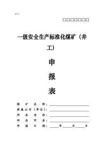 附件1一级安全生产标准化井工煤矿申报表和达标情况表