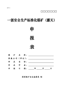 附件2一级安全生产标准化露天煤矿申报表和达标情况表