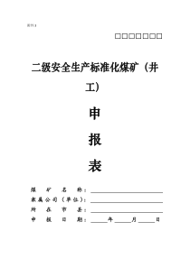 附件3二级安全生产标准化井工煤矿申报表和达标情况表