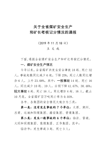 附件3山西省应急厅王义成总工程师在全省深化煤矿安全生产大检查工作部署会上的讲话2019111