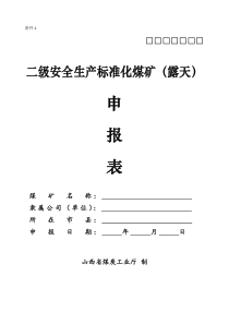 附件4二级安全生产标准化露天煤矿申报表和达标情况表