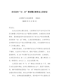 附件4山西煤监局刘海红副局长在长治市1025事故警示教育会上的讲话20191119