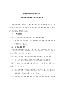 附件矿井工资总额核算及审批管理办法