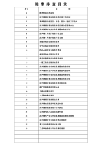 隐患排查标准化资料目录