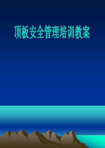 顶板管理及顶板灾害防治基础知识