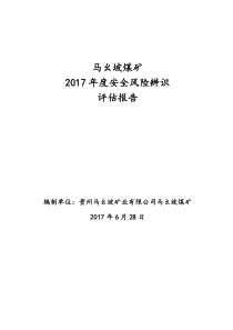 马幺坡煤矿年度安全风险辨识报告