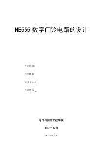 NE555门铃电路设计报告