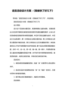 语言活动设计方案：《我被亲了好几下》