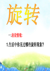 人教版小学五年级下册数学《旋转》课件