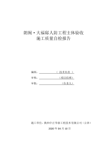 人防工程主体验收施工质量自检报告2020.4.10