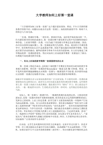 大学教师如何上好第一堂课