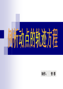 用几何画板诠释动点的轨迹.ppt