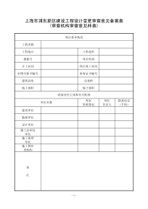 上海市浦东新区建设工程设计变更审查意见备案表