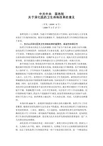 1.中共中央-国务院关于深化医药卫生体制改革的意见(中发〔2009〕6号)