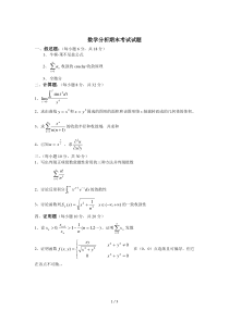 华中师范大学数学分析期末考试试题