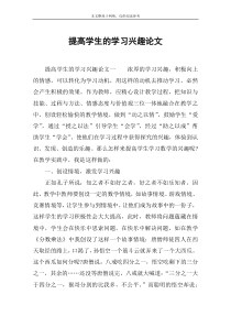 提高学生的学习兴趣论文