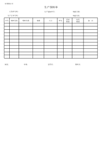 生产领料单