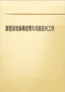 新型冠状病毒感染培训课件