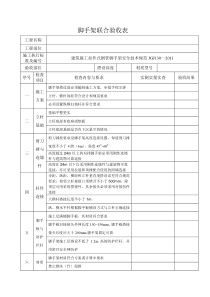 脚手架联合验收表(模板)