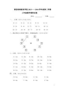 费县特校培智三年级数学试卷