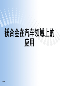 镁合金材料在汽车领域应用