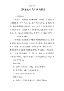 《快乐的小鸟》优秀教案