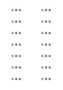 打印标签模板A4纸14个1张