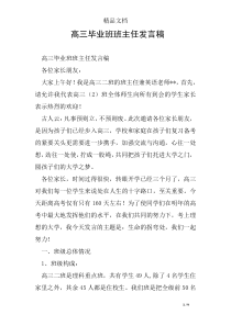 高三毕业班班主任发言稿