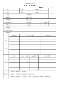 应聘人员登记表-简历模板