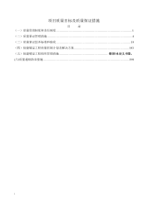 质量目标及质量保证措施