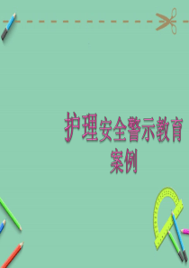 护理事故教育案例.ppt