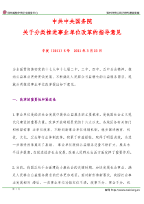 中发〔2011〕5号《中共中央国务院关于分类推进事业单位改革的指导意见》