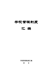 小学学校管理制度大全