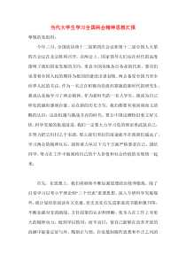 当代大学生学习全国两会精神思想汇报