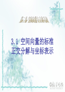 空间向量的标准正交分解与坐标表示