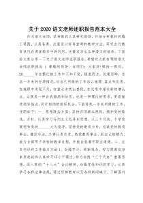 关于2020语文老师述职报告范本