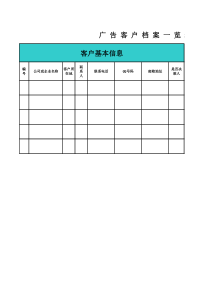 客户档案一览表