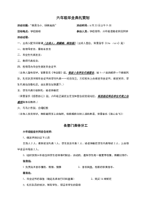 六年级毕业典礼策划